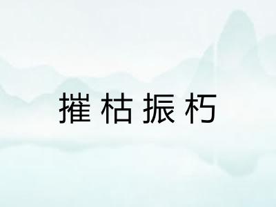 摧枯振朽