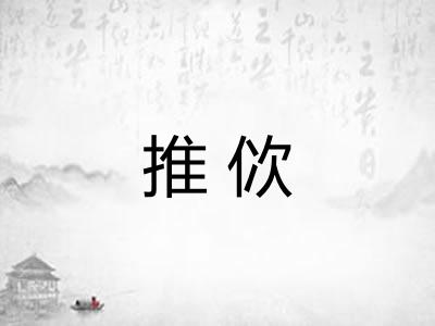 推佽