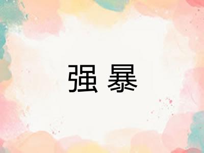 强暴