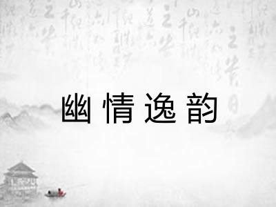 幽情逸韵