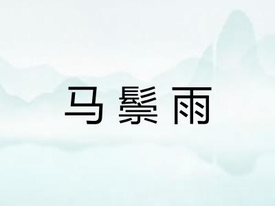 马鬃雨