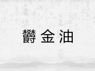 欝金油