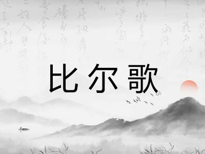 比尔歌