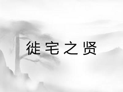 徙宅之贤