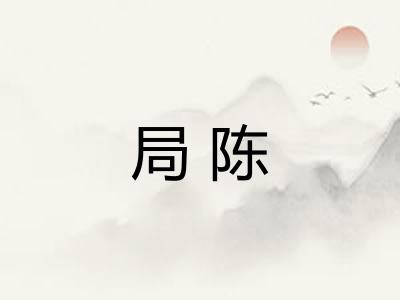 局陈