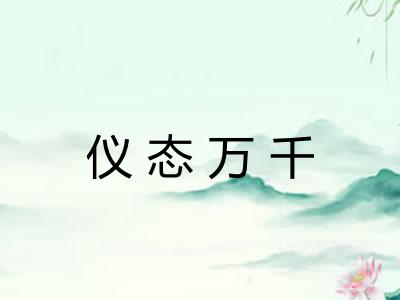 仪态万千