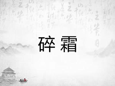碎霜