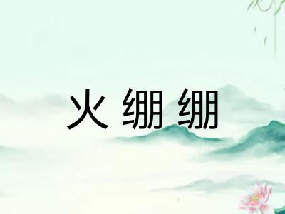 火绷绷