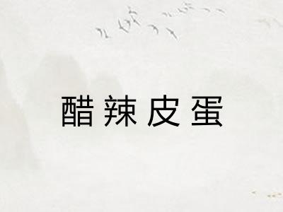 醋辣皮蛋