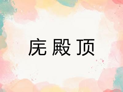 庑殿顶