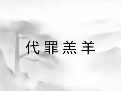 代罪羔羊