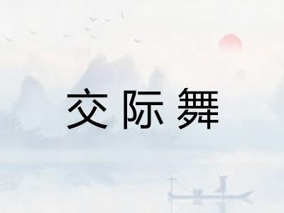交际舞