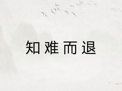 知难而退