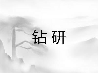 钻研