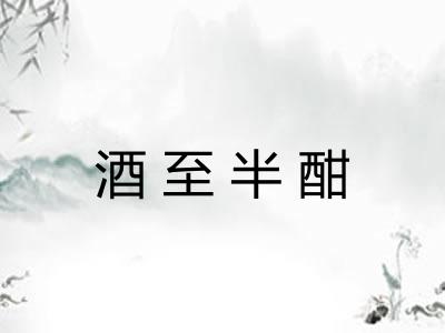 酒至半酣