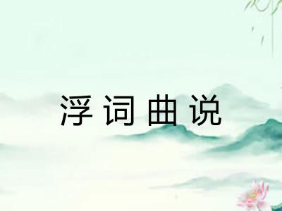浮词曲说