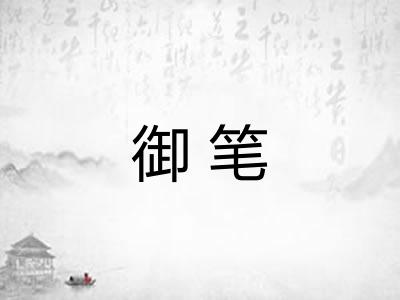 御笔
