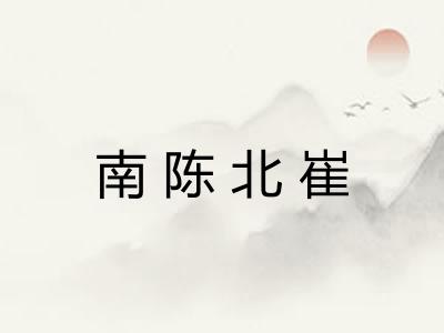 南陈北崔