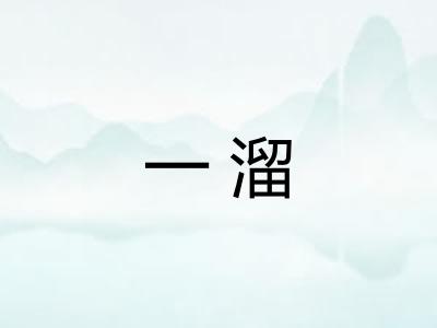 一溜