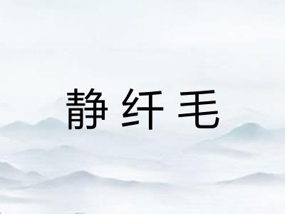 静纤毛
