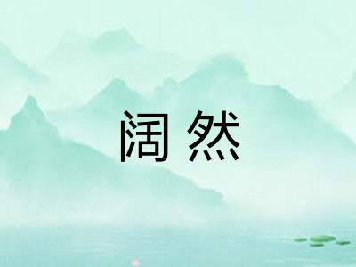 阔然