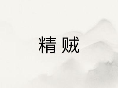 精贼