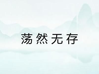 荡然无存