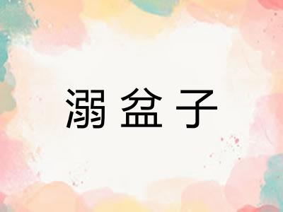 溺盆子