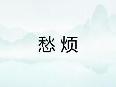 愁烦