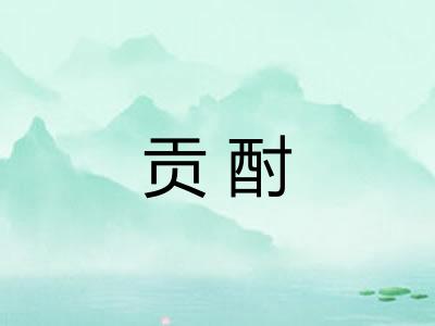 贡酎