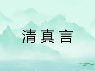 清真言