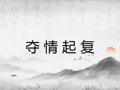 夺情起复
