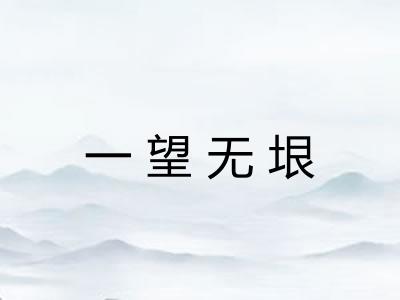 一望无垠