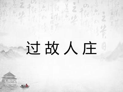 过故人庄