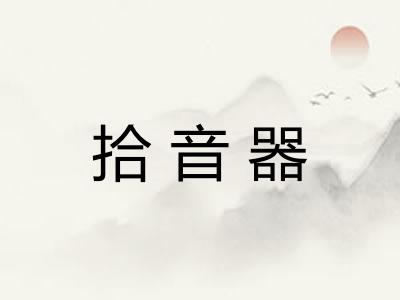 拾音器