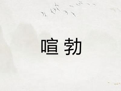 喧勃