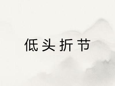 低头折节