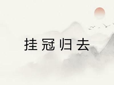 挂冠归去