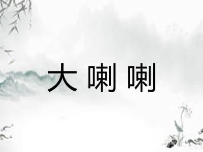 大喇喇