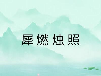 犀燃烛照