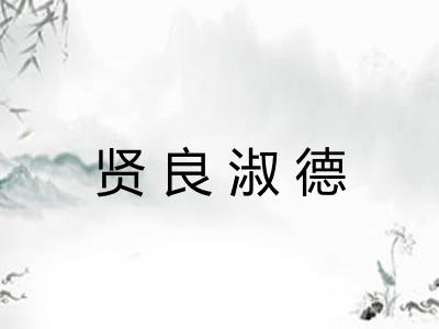 贤良淑德