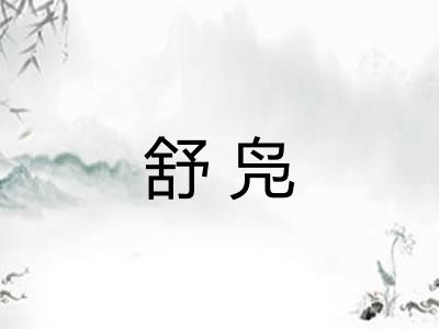 舒凫