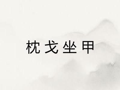 枕戈坐甲