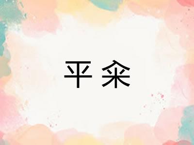 平籴