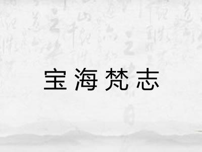 宝海梵志