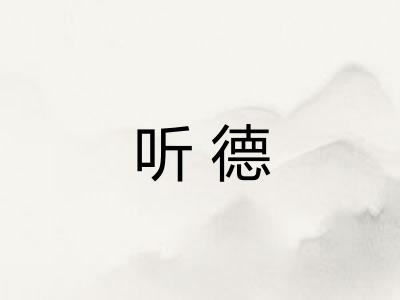 听德