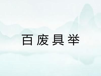 百废具举
