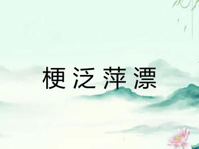 梗泛萍漂