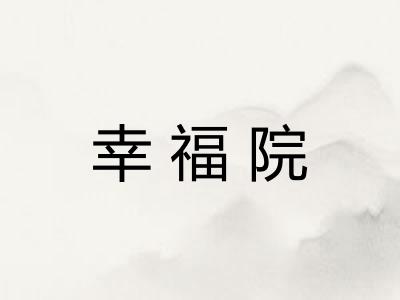 幸福院