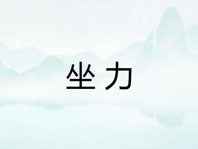 坐力